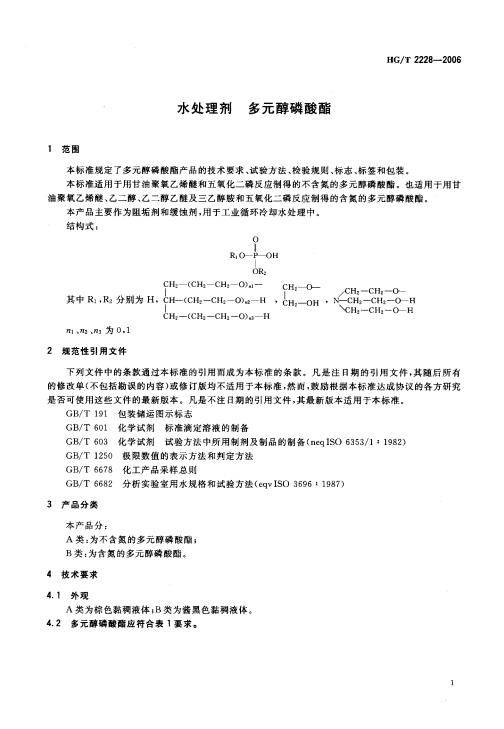 HG 2228-2006-T 水处理剂 多元醇磷酸酯_02.jpg